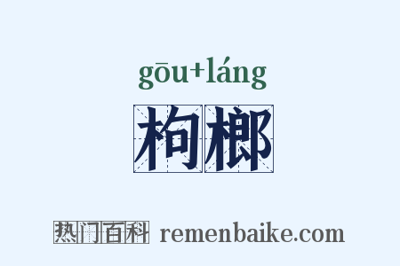 枸榔是什么意思的图片